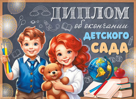 Диплом об окончании детского сада