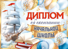 Диплом об окончании начальной школы