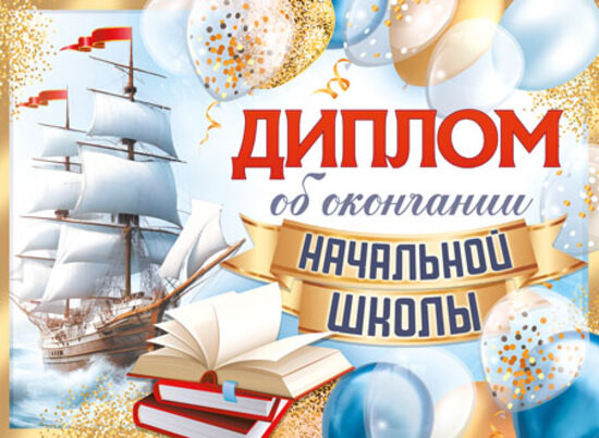 Диплом об окончании начальной школы
