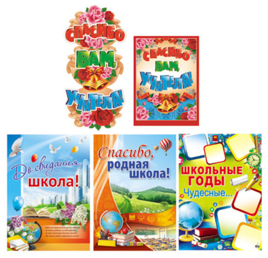 Набор на выпускной «Спасибо вам, учителя!»