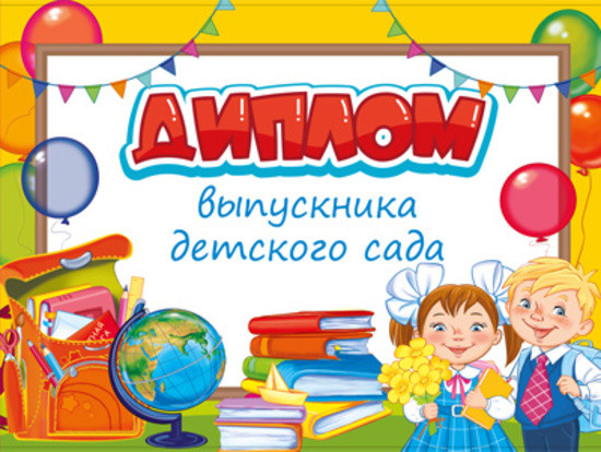 Диплом об окончании детского сада