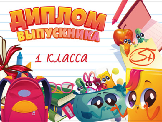 Диплом выпускника 1 класса