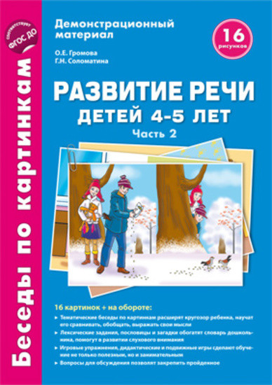 Беседы по картинкам. Развитие речи детей 4-5 лет. Часть 2