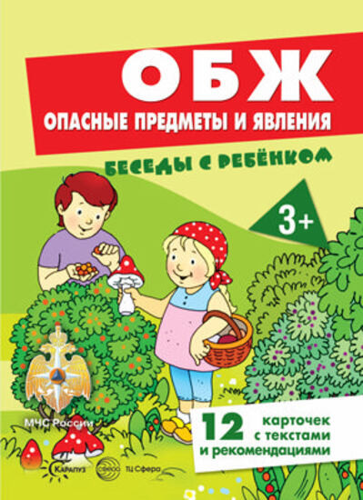 Беседы с ребенком. ОБЖ. Опасные предметы и явления