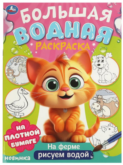 Раскраска водная «На ферме»