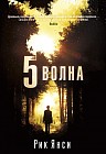 5 - ая волна