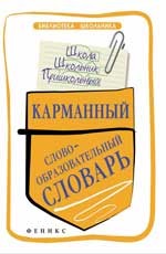 Карманный слообразовательный словарь