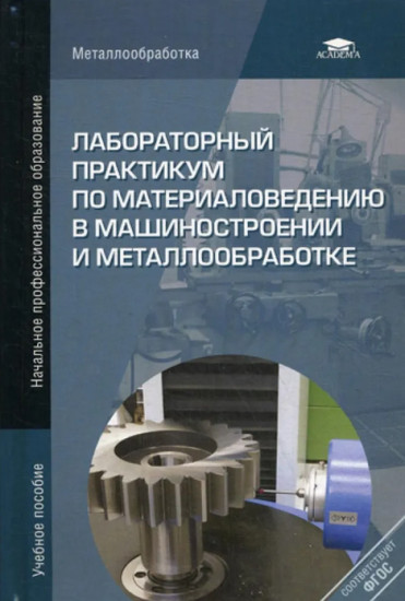 Лабораторный практикум по материаловедению