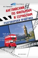 Английский по фильмам и сериалам: разговорная практика | Окно в Европу