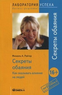 Секреты обаяния