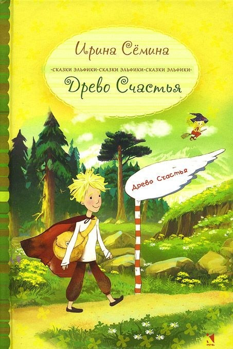 Древо счастья | Мудрые сказки для взрослых