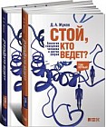 Стой, кто ведет? Биология поведения человека и других зверей. В 2-х томах