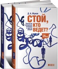 Стой, кто ведет? Биология поведения человека и других зверей. В 2-х томах