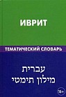 Иврит. Тематический словарь. 20 000 слов и предложений, с транскрипцией слов на иврите, с указателями русских слов и слов на иврите