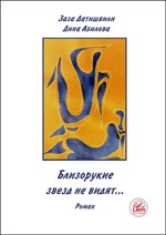 Близорукие звезд не видят...