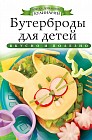 Бутерброды для детей. Вкусно и полезно