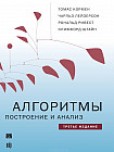 Алгоритмы: построение и анализ