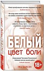 Цвет боли: БЕЛЫЙ