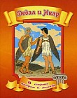 Дедал и Икар