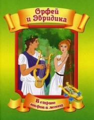 Орфей и Эвридика