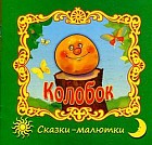 Колобок