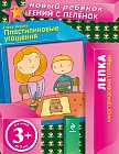 Пластилиновые угощения (многоразовая тетрадь)