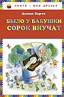 Было у бабушки сорок внучат