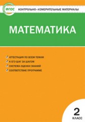 Контрольно-измерительные материалы. Математика. 2 класс. ФГОС
