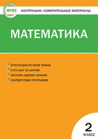 Контрольно-измерительные материалы. Математика. 2 класс. ФГОС