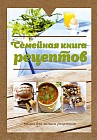 Семейная книга рецептов