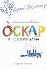 Оскар и Розовая Дама и другие истории