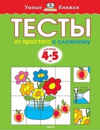 Тесты. От простого к сложному. для детей 4-5 лет