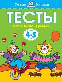 Тесты. Что я знаю и умею. Для детей 4-5 лет