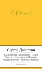 Заповедник. Компромисс. Ремесло. Повести и рассказы