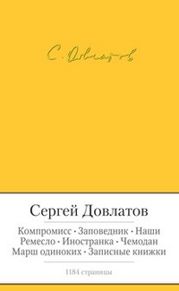 Заповедник. Компромисс. Ремесло. Повести и рассказы | Малая библиотека шедевров