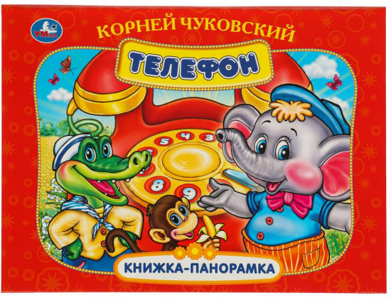 Книжка-панорамка «Телефон»