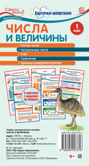 Карточки-шпаргалки. Числа и величины. Математика. 1 класс