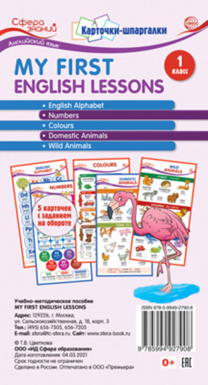Карточки-шпаргалки.My First English Lessons. Английский язык.1 класс