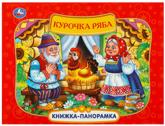 Книжка-панорамка «Курочка Ряба»