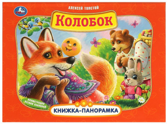 Книжка-панорамка «Колобок»