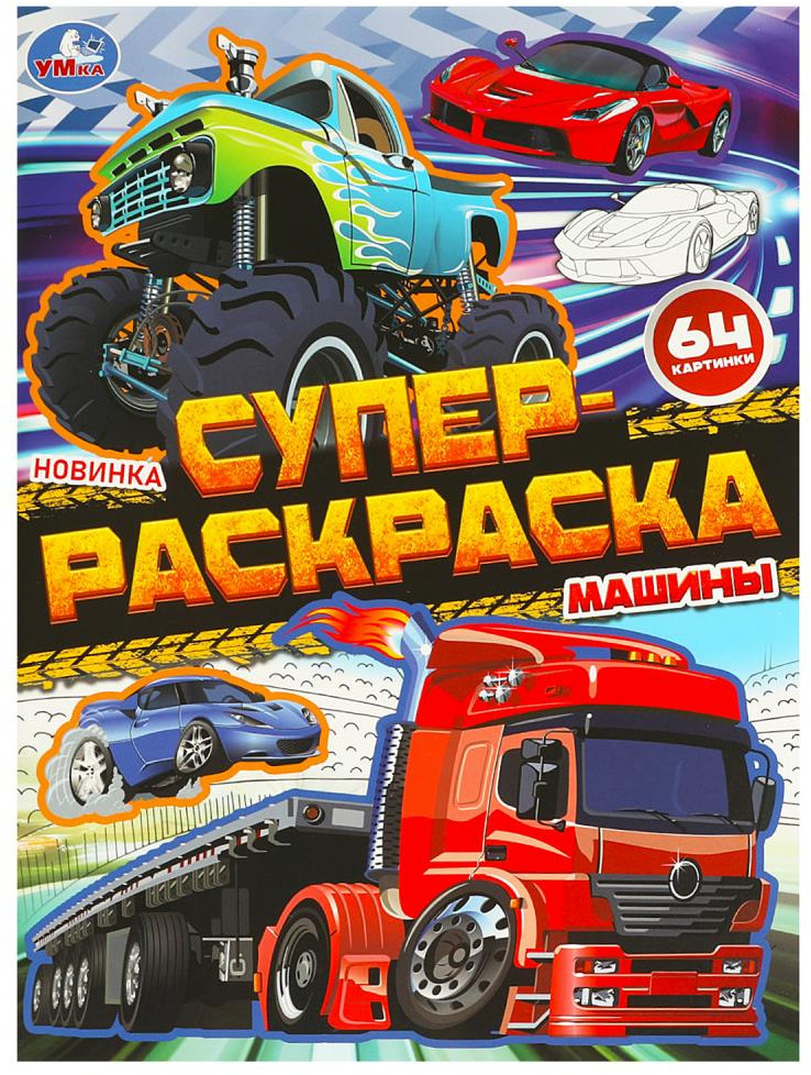 Супер раскраска. Машины | УМка