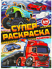Супер раскраска. Машины