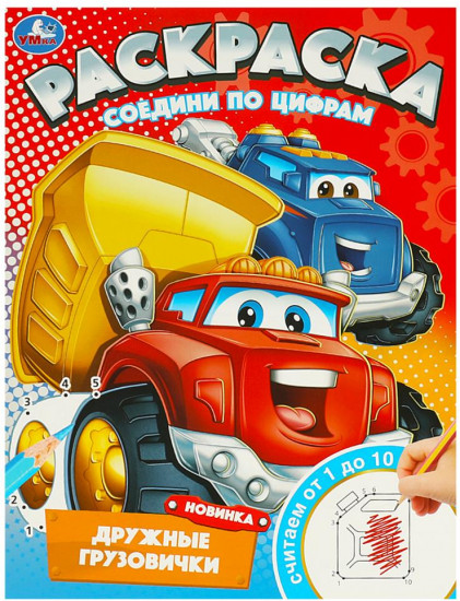 Раскраска «Дружные грузовички»