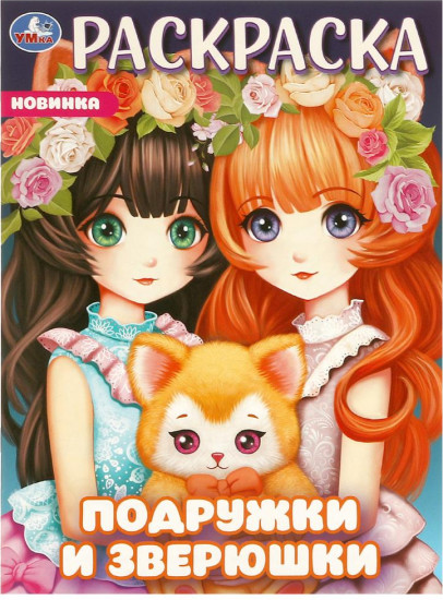 Раскраска «Подружки и зверюшки»