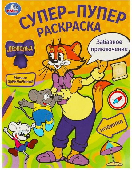 Раскраска «Леопольд. Забавное приключение»