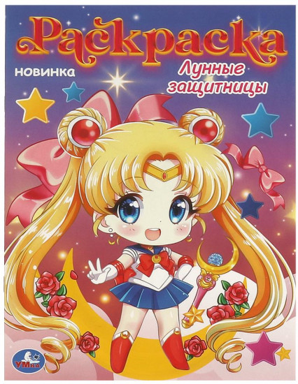 Раскраска «Лунные защитницы»