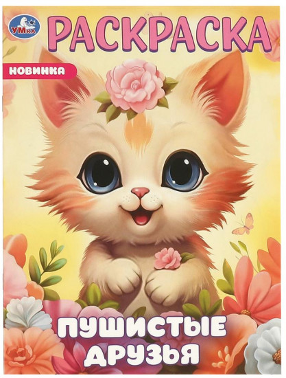 Раскраска «Пушистые друзья»