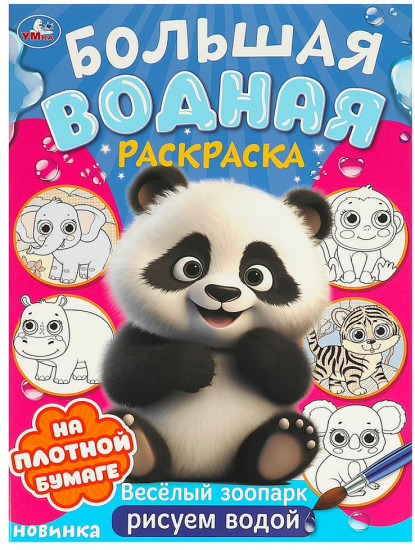 Раскраска водная «Весёлый зоопарк»