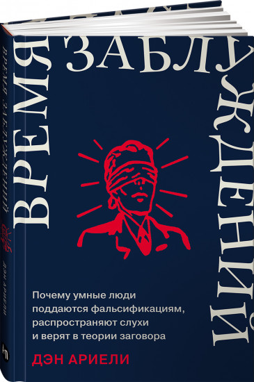 Время заблуждений