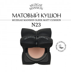 Кушон «Sleek Matt Cushion», оттенок 23
